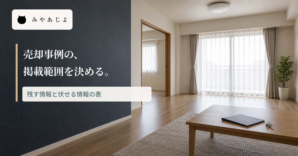 無人の住宅室内に売却事例の掲載範囲を決める見出しを重ねた画像