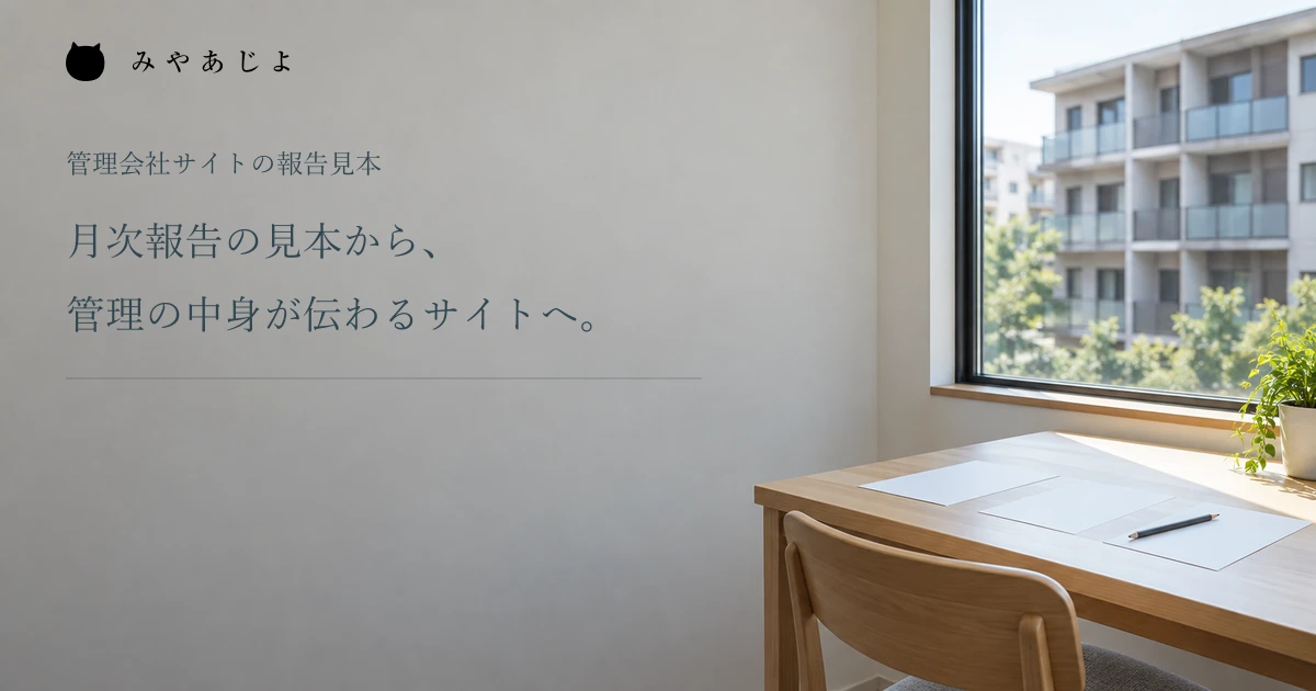 集合住宅を望む事務所に、報告見本の編集用紙を置いたイメージ
