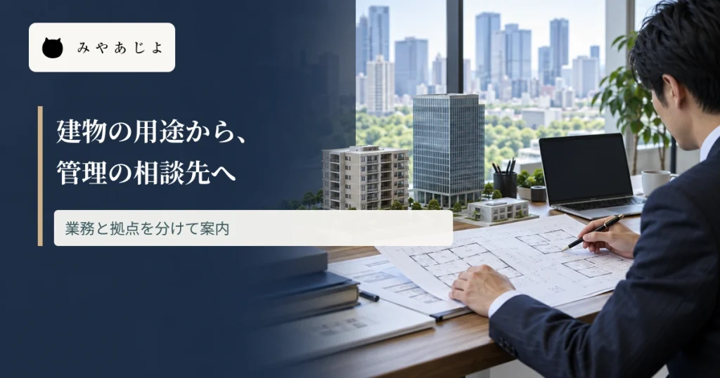住宅とオフィスビルの模型を前に管理資料を確認する机に、建物別の管理案内の見出しを重ねた画像