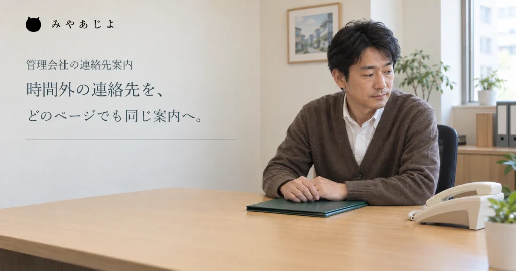 時間外の連絡先をどのページでも同じ案内へそろえる見出しと、管理会社で電話機を前にする男性