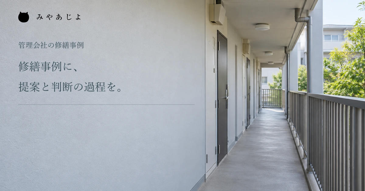 建物の共用廊下を題材にした修繕事例の編集イメージ