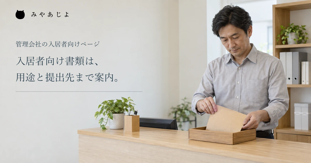入居者向け書類を用途と提出先まで案内する見出しと、受付で封筒を整理する担当者