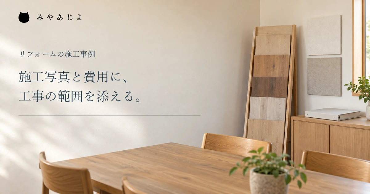 施工写真と費用に工事の範囲を添えるという見出しと素材相談スペース