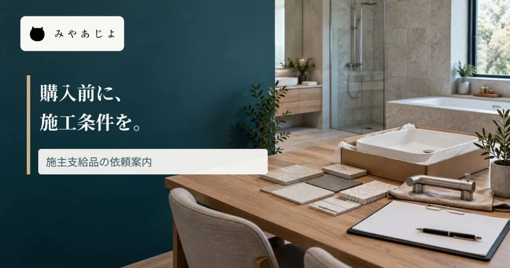 住宅設備を検討する場面に購入前の施工条件を示す見出しを重ねた画像
