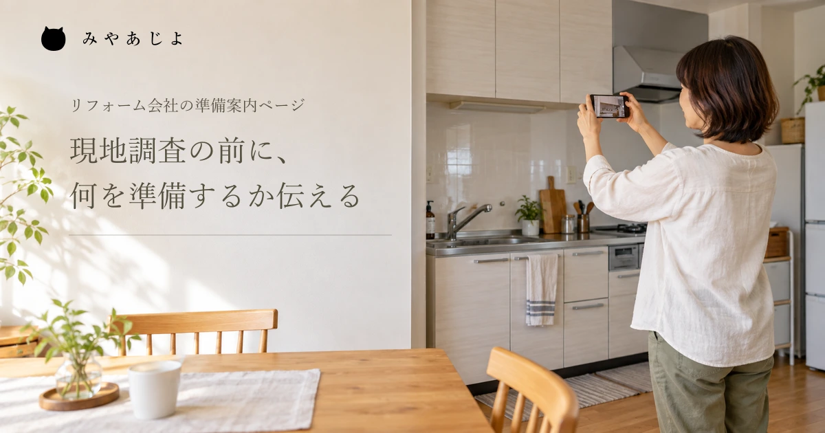 現地調査の前に何を準備するか伝える、住まいの写真を撮る編集イメージ