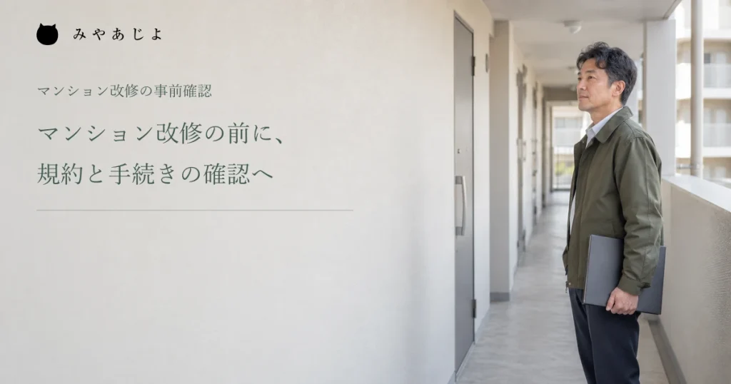 マンションの共用廊下で改修前の確認をする担当者の架空イメージ