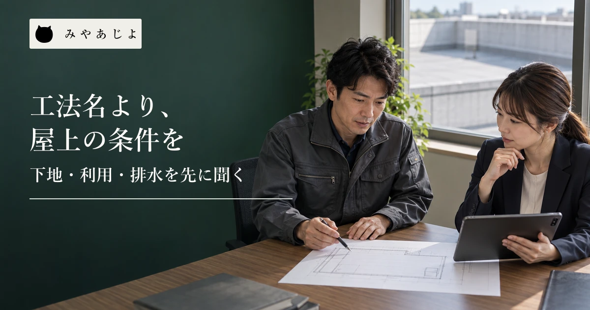 防水会社の担当者とWeb担当者が屋上の図面と相談ページの画面を確認する場面