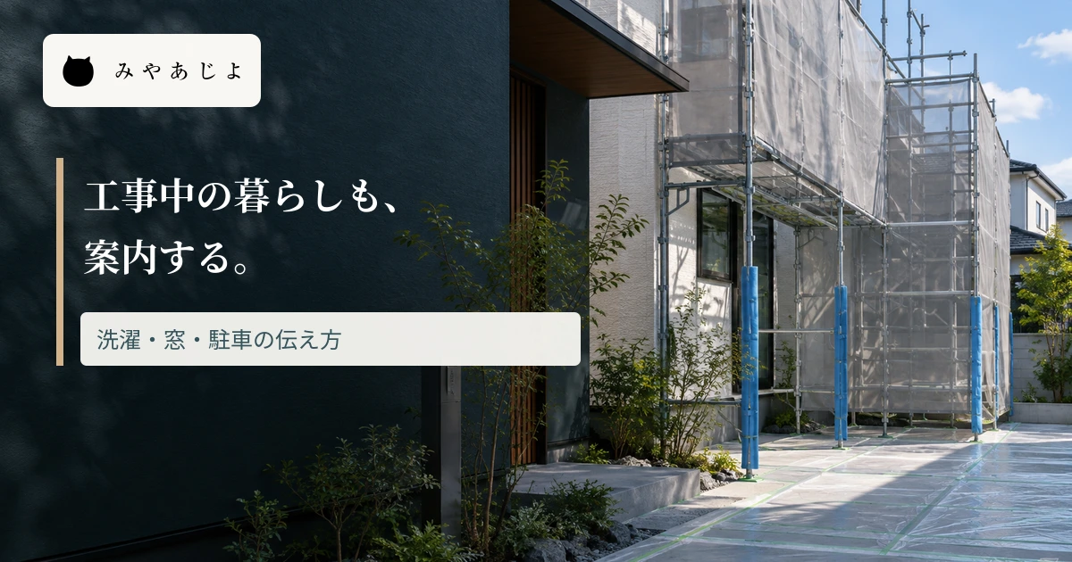 住宅の外壁工事風景に工事中の暮らしの案内を示す見出しを重ねた画像