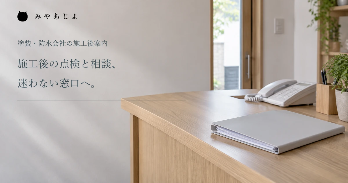 工事後の案内資料を置く落ち着いた受付の風景
