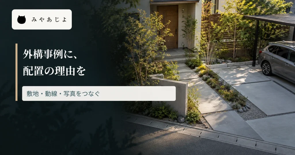 住宅の外構と玄関へのアプローチを見渡し、配置理由を伝える見出しを重ねた画像