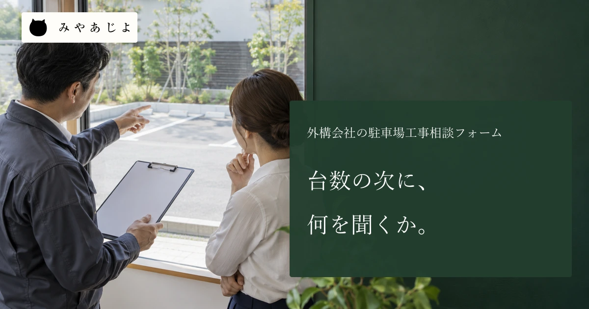 外構会社の成人担当者二人が白紙の受付票と駐車スペースを確認する場面