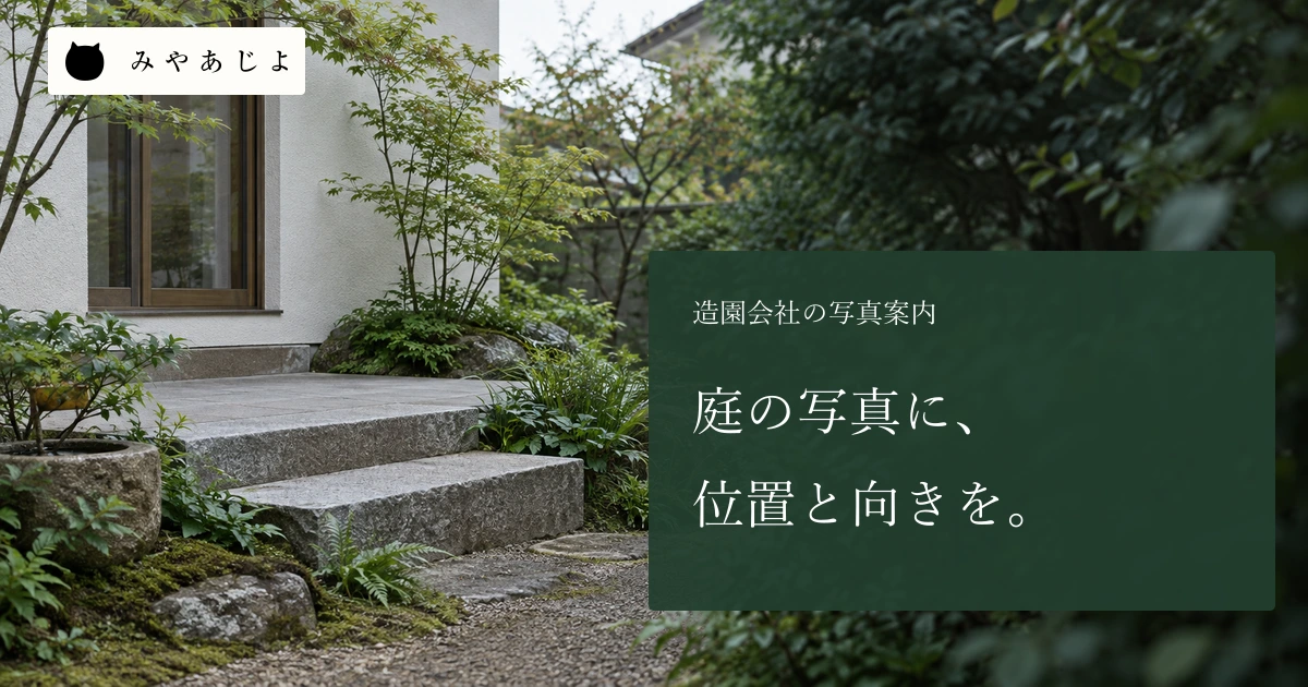 庭の写真に位置と向きをという見出しと、住宅の庭