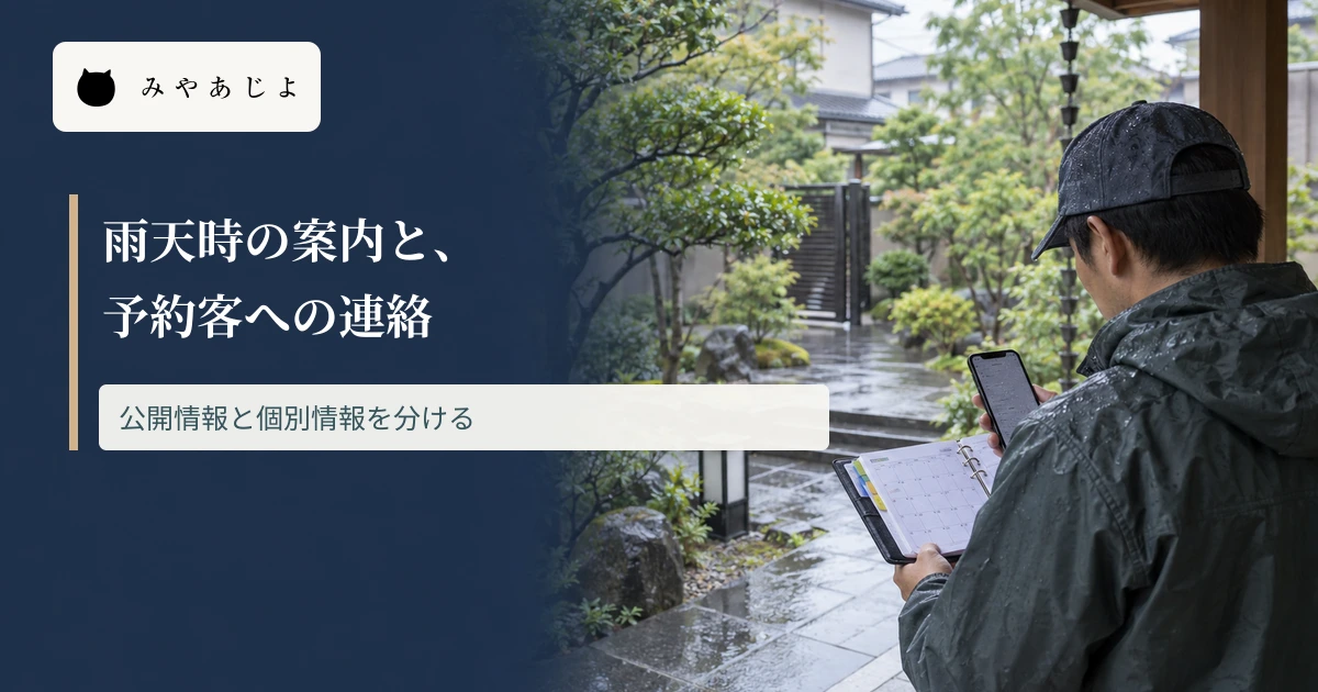 雨に濡れた庭で担当者が予定を確認する場面に、お知らせと予約客への連絡を分ける見出しを重ねた画像