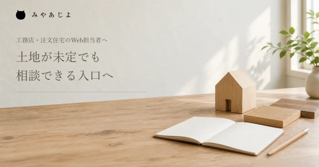 土地が未定でも相談できる入口へ、家型の木製小物と白紙のノートの編集イメージ