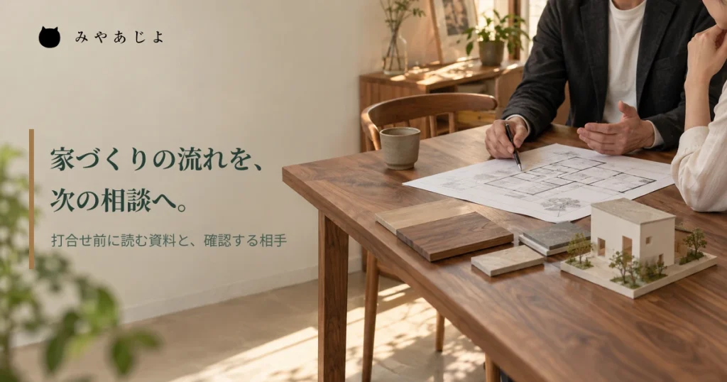 図面と素材見本を確認する場面に「家づくりの流れを、次の相談へ。」と記した編集イメージ