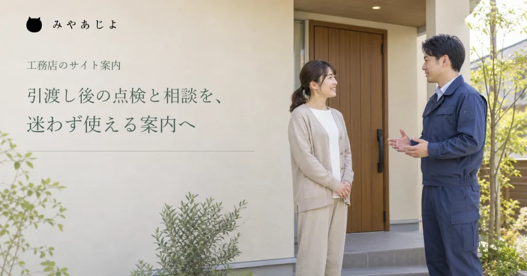 引渡し後の点検と相談を案内する、玄関前で施主と話す担当者の架空イメージ