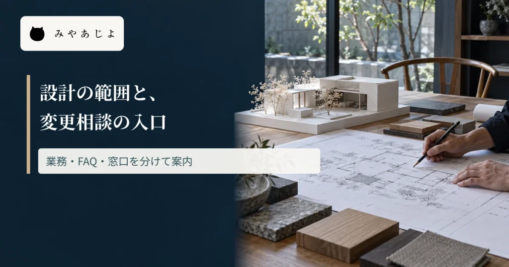 建築模型と図面を確認する設計机に、業務範囲と変更相談の入口を分ける見出しを重ねた画像
