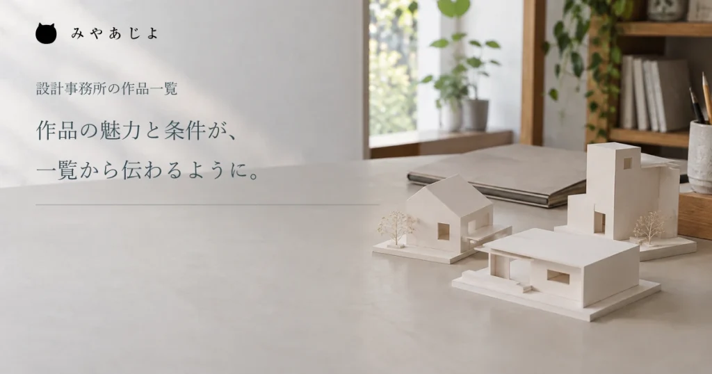 白い建築模型と作品資料を並べた設計事務所の編集イメージ
