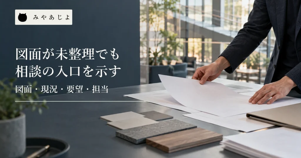 法人向け改修の相談資料を、白紙の平面図とカードで整理する担当者の手元