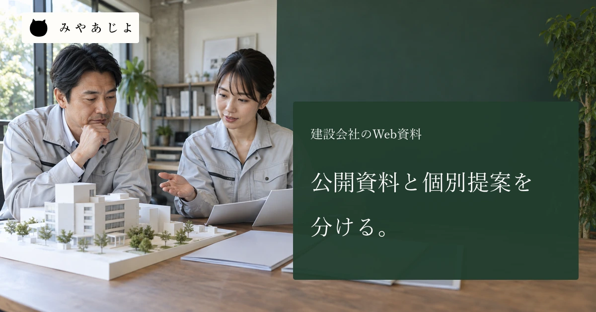 建設会社の成人担当者二人が無記名の建築模型と白紙の資料を確認する場面