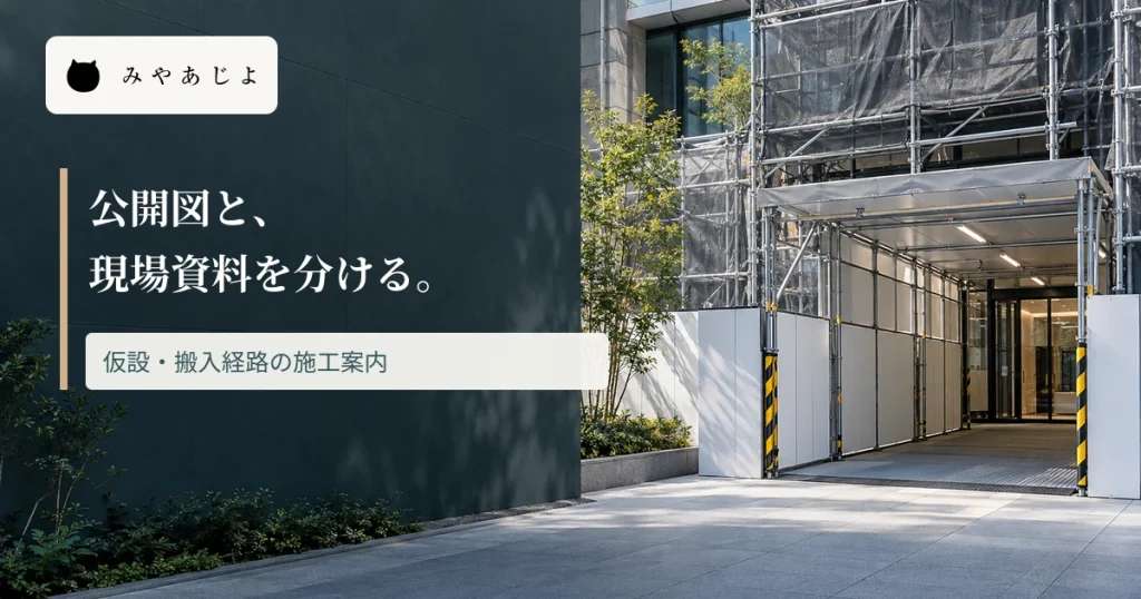 改修工事中の仮設通路に公開図と現場資料を分ける見出しを重ねた画像