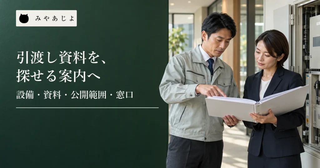 建設会社の担当者と施設管理者が無記名の引渡し資料ファイルを確認する場面