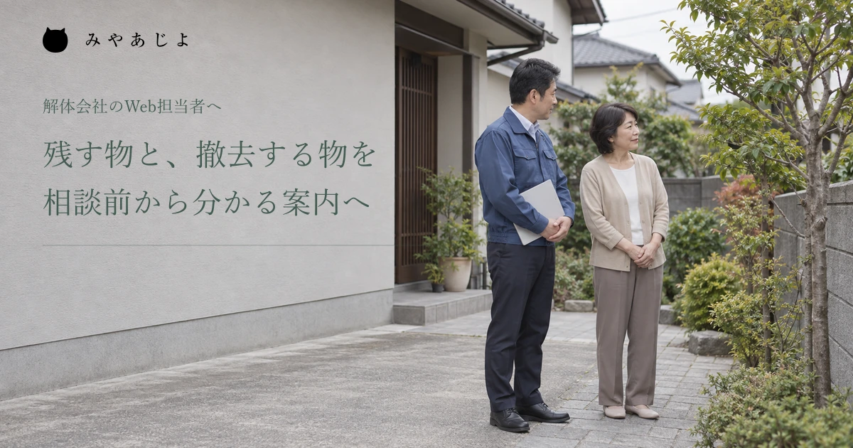 残す物と撤去する物の相談案内、庭木を確認する施主と担当者の編集イメージ