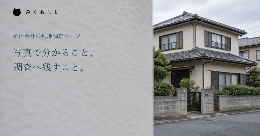 写真で分かることと調査へ残すことを分ける、住宅のイメージ