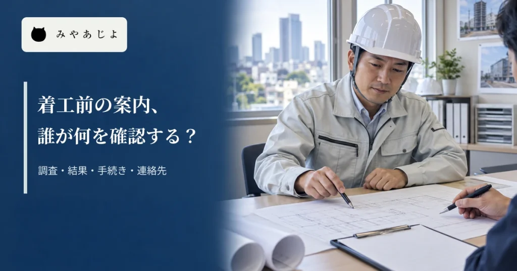 解体会社で図面を確認する写真に「着工前の案内、誰が何を確認する？」と記した編集イメージ
