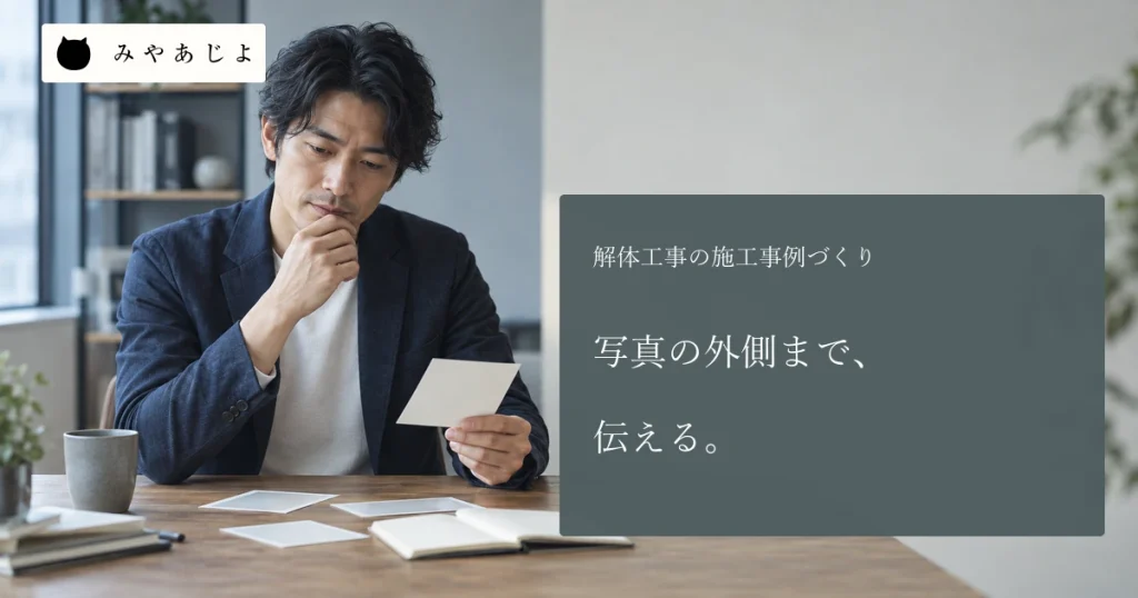 成人Web担当者が無地の写真カードと白紙の工事説明を照合する場面