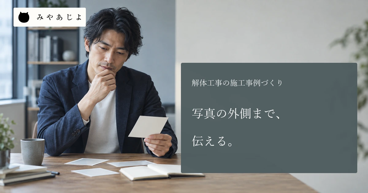 成人Web担当者が無地の写真カードと白紙の工事説明を照合する場面