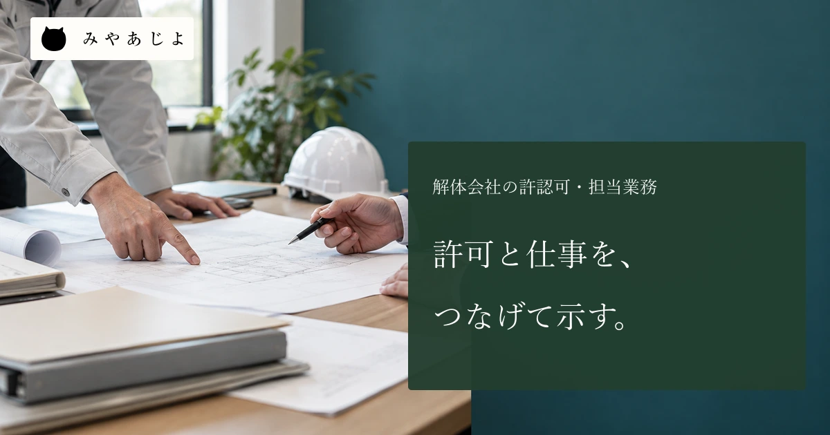 解体会社の机上で無記名の資料と工事計画紙を確認する成人担当者の手元
