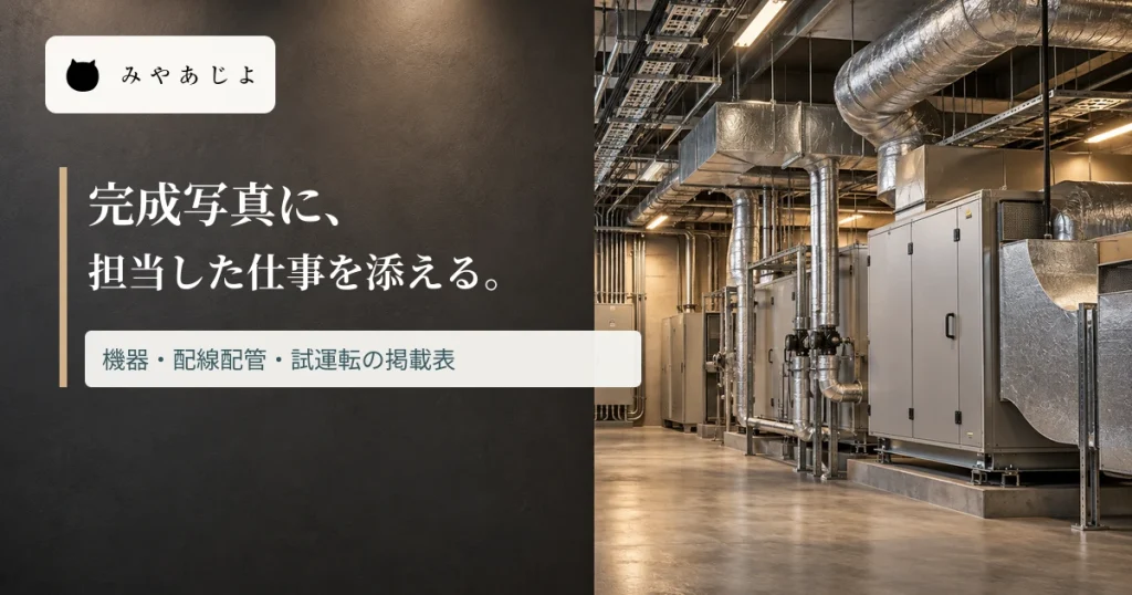 設備室の写真に完成写真へ担当範囲を添える見出しを重ねた画像