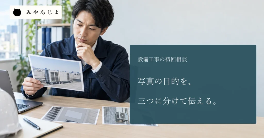 設備会社の成人担当者が無記名の設備写真三枚を机上で確認する場面