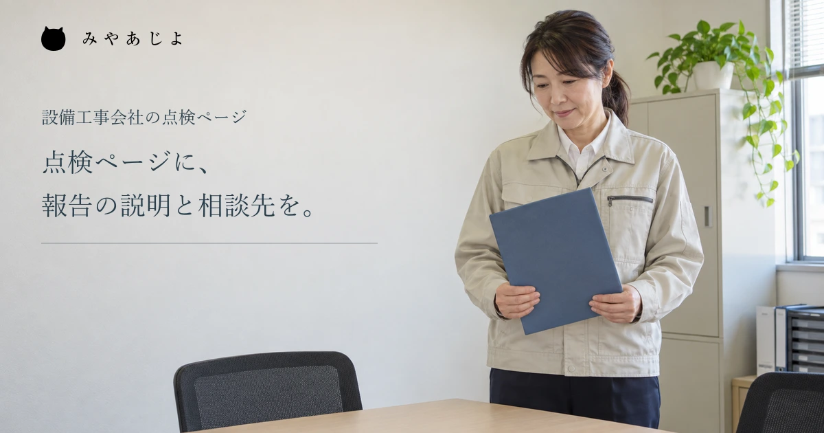 点検ページに報告の説明と相談先を示す見出しと、設備会社で閉じたファイルを持つ担当者