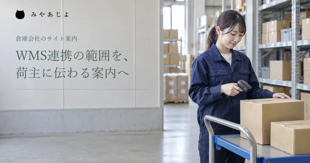 WMS連携の範囲を案内する、倉庫でスキャナーを使う担当者の架空イメージ