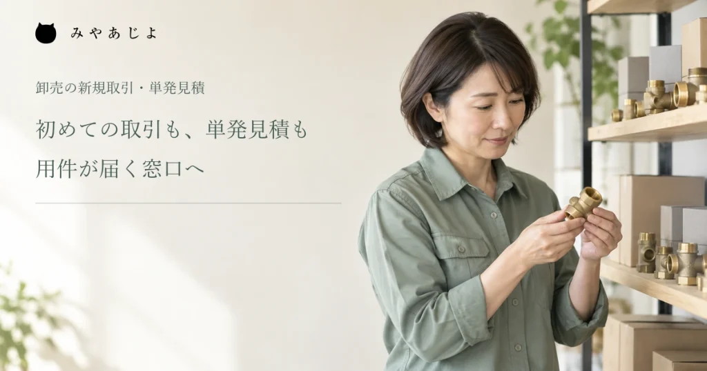 取扱商品を前に相談内容を確認する卸売担当者の架空イメージ