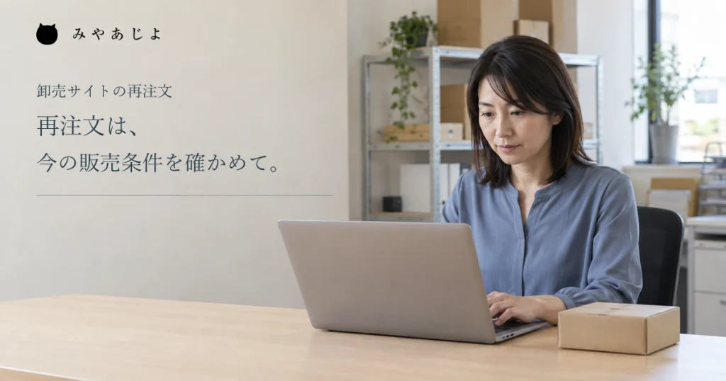 再注文は今の販売条件を確かめてという見出しと、卸売会社でパソコンを使う女性