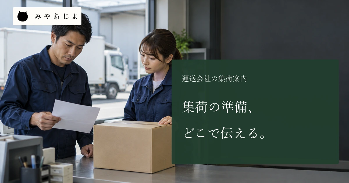 運送会社の担当者二人が無記名の集荷準備資料と箱を机上で確認する場面