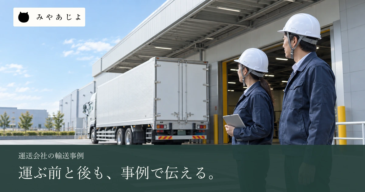 輸送前後の仕事を事例で伝える見出しと、停車車両と受渡場所を確認する担当者