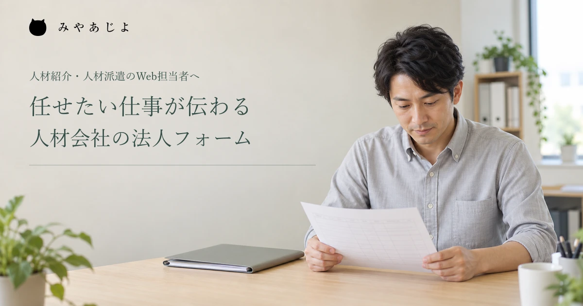法人の依頼内容を確認する人材会社担当者。任せたい仕事が伝わる法人フォームを主題にした画像