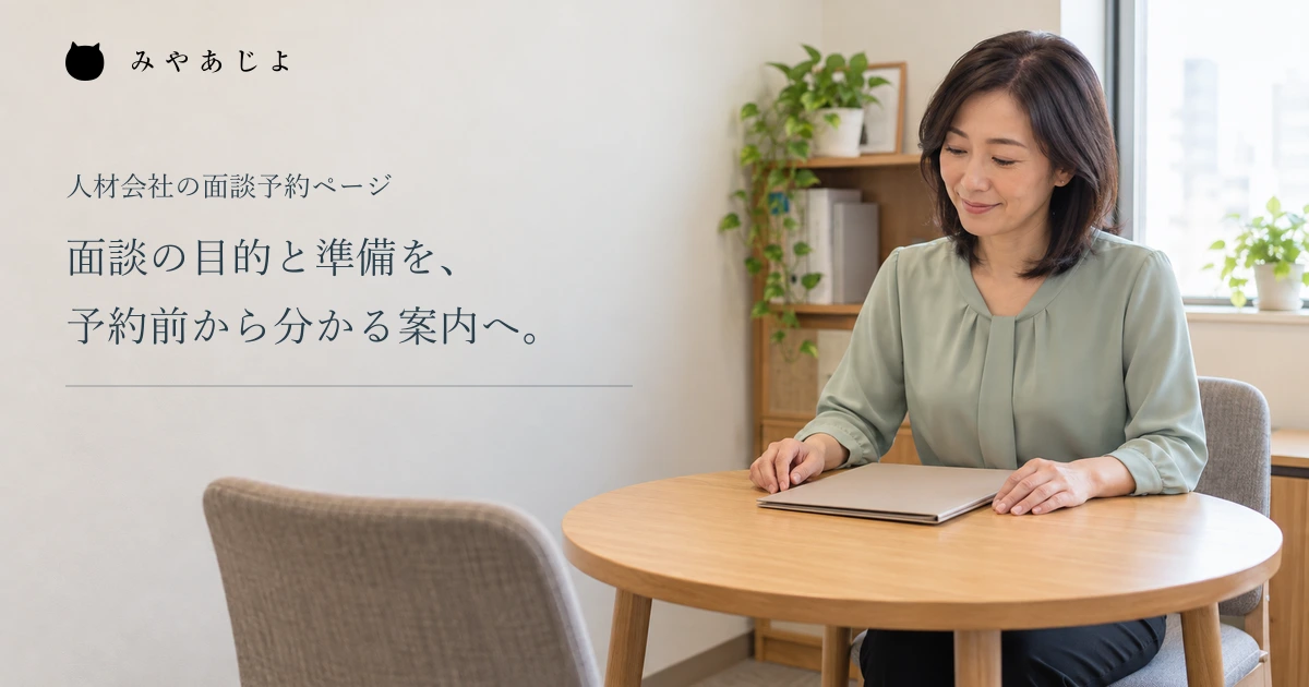面談の目的と準備を予約前から伝える見出しと、相談席で待つ担当者