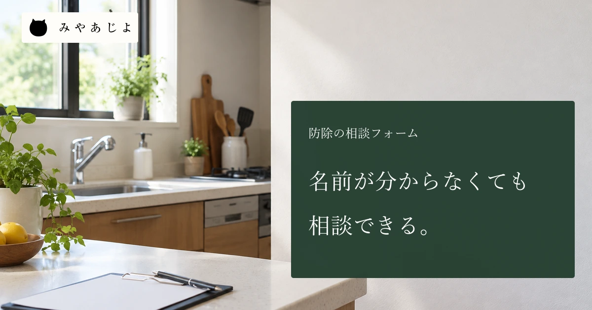名前が分からなくても相談できるという見出しと住宅の台所
