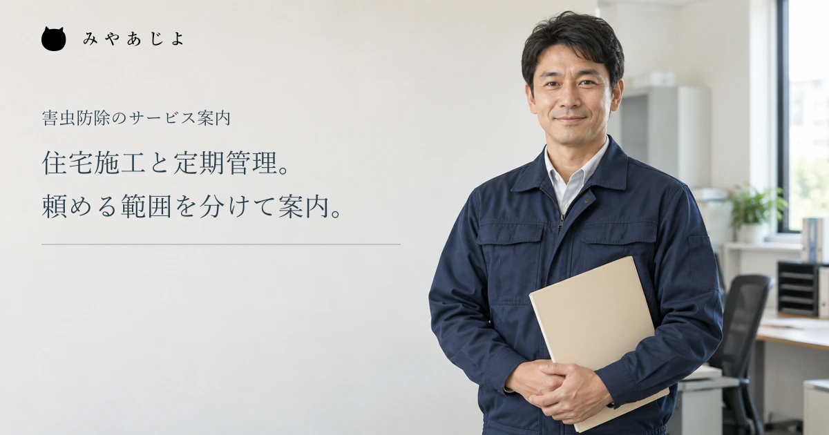住宅施工と定期管理の依頼範囲を分ける見出しと、閉じた資料を持つ担当者