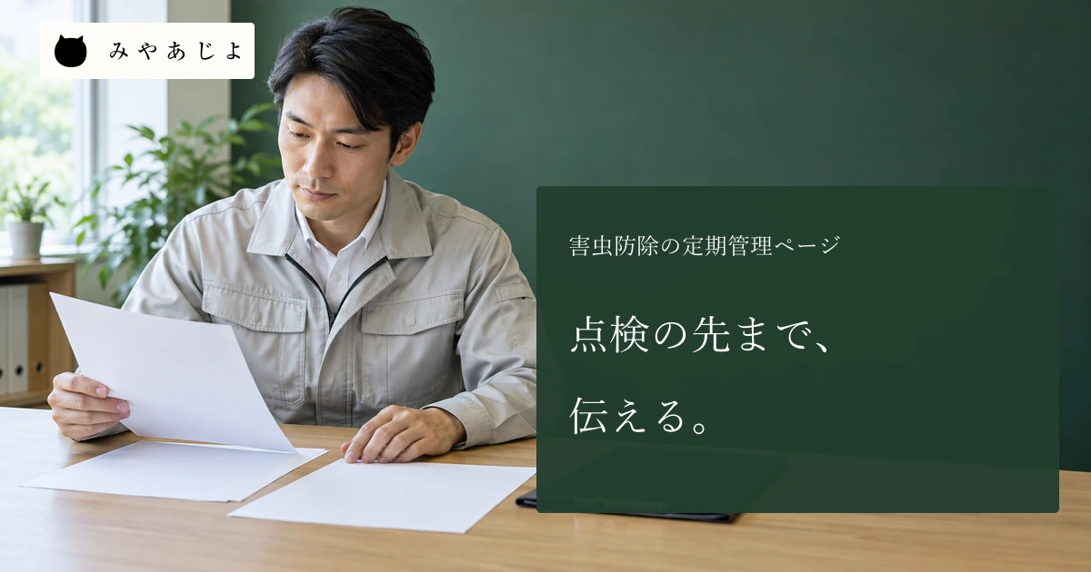 害虫防除会社の成人担当者が無記名の定期点検表と報告見本を確認する場面