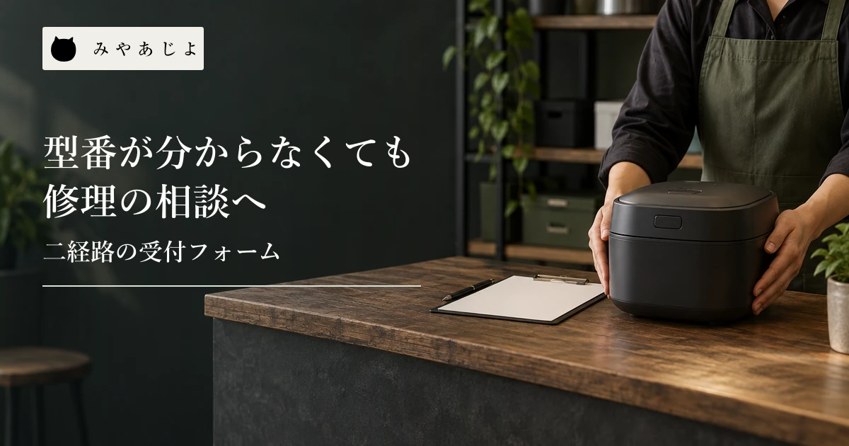 修理受付のスタッフが外装を閉じた機器と無記名の相談票を机上で確認する場面