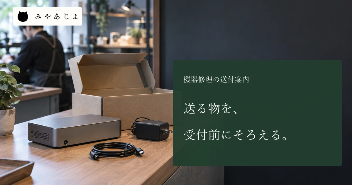 送る物を受付前にそろえるという見出しと、修理受付に置いた無記名機器・電源品・箱