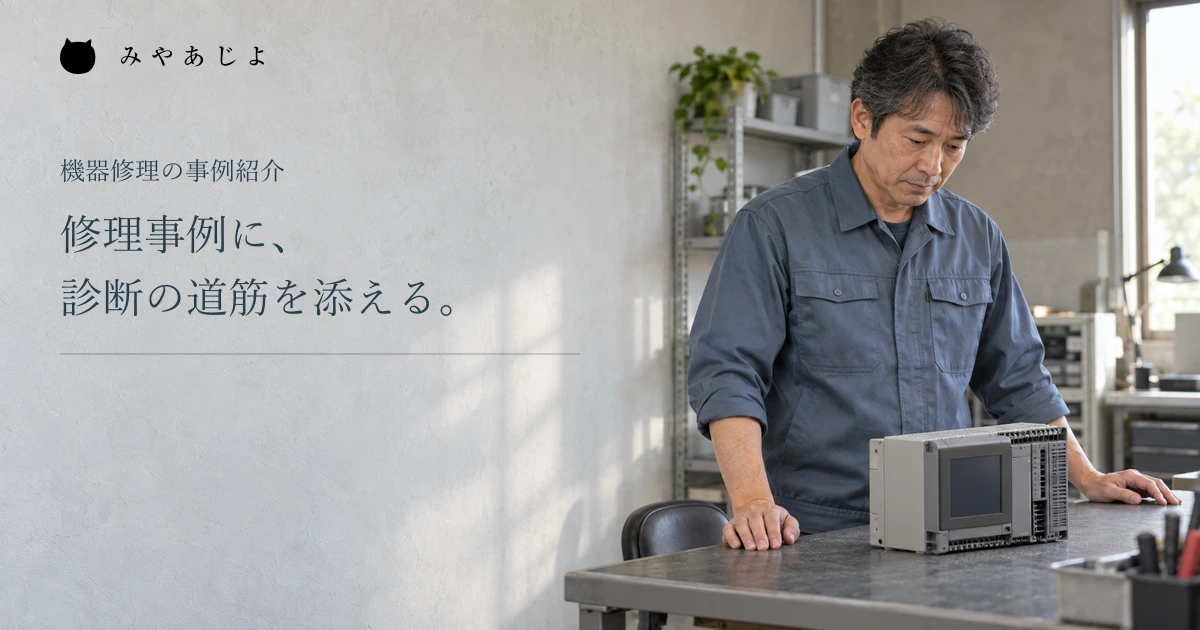修理事例に診断の道筋を添える見出しと、機器の外観を目視する技術者