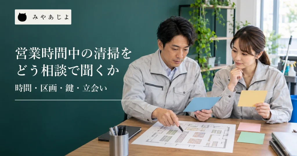 清掃会社の担当者二人が無記名の施設平面図と四つの質問カードを机で確認する様子