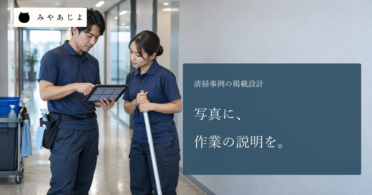 清掃会社の成人担当者二人が事務所の廊下で写真記録を相談している場面